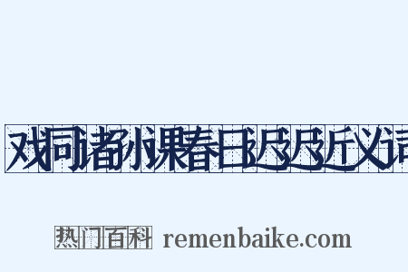 戏同诸孙课春日迟迟近义词是什么意思的图片